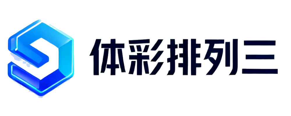 体彩排列三